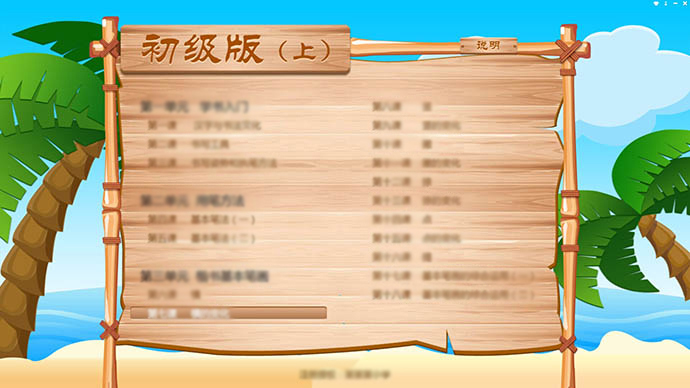 宣毫?xí)〝?shù)字化教學(xué)系統(tǒng)--初級版（上）