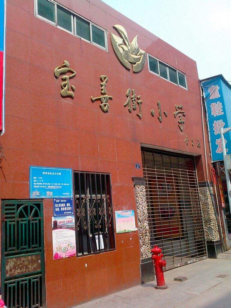 武漢市硚口區(qū)寶善街小學(xué)